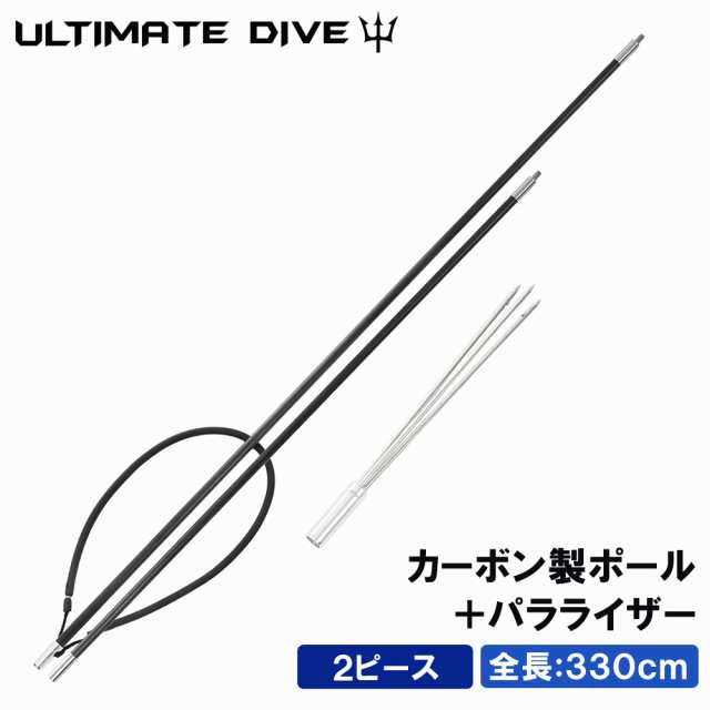 Ultimate Dive アルティメットダイブ カーボンファイバー 製 2ピース 330cm 3本 パラライザー モリ 魚 突き 魚突き 手銛 銛 ヤス