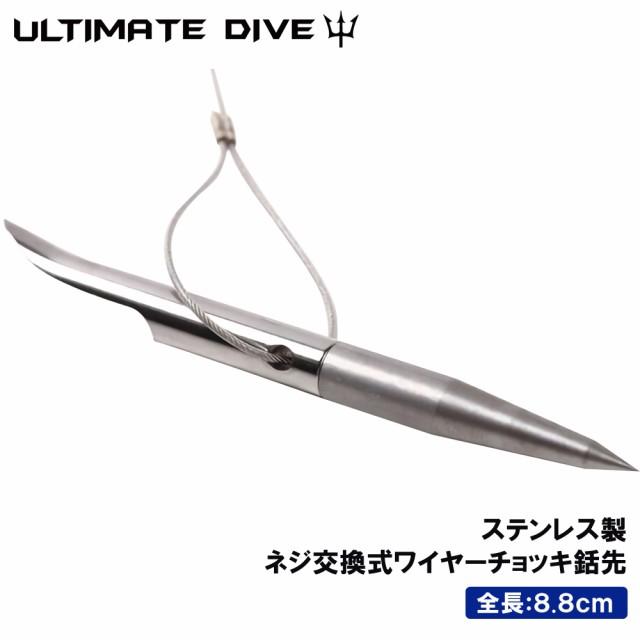 Ultimate Dive ネジ 交換式 スクリューチップ ワイヤー 付き 銛先 モリ 魚 突き 魚突き 手銛 銛 ヤス スピアフィッシング チョッキ 海の通販はau Pay マーケット Mars Shop