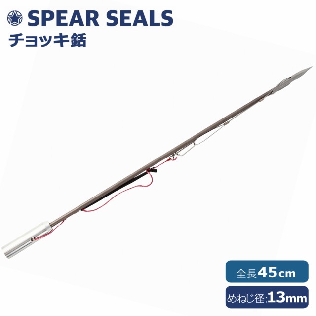 Spear Seals スピアシールズ用 チョッキ 銛先 チョッキ銛 モリ 魚 突き 魚突き 手銛 銛 ヤス スピアフィッシング ダイビング ポールの通販はau Pay マーケット Mars Shop