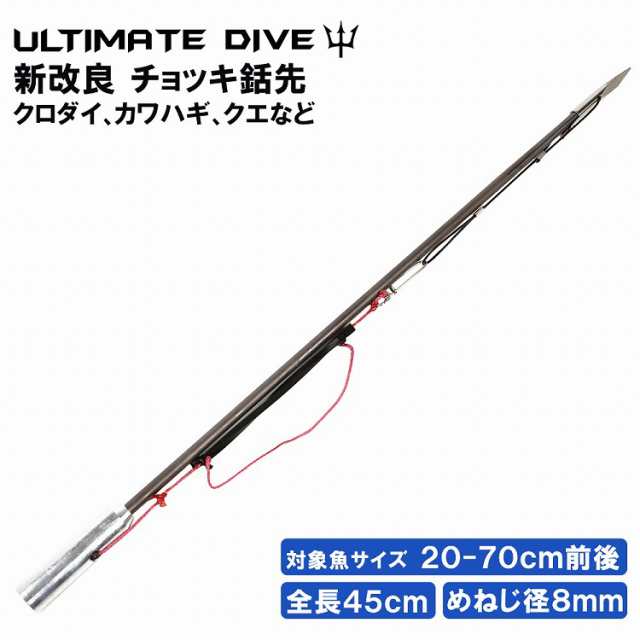 Ultimate Dive チョッキ銛 45cm 銛 手銛 魚突き モリ 魚 突き スピア