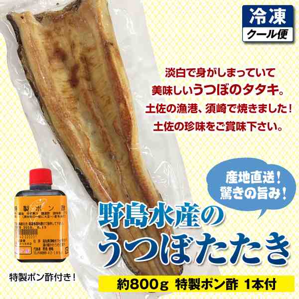 冷凍 クール便 うつぼタタキ 約800g 特製ポン酢1本付き うつぼたたき 須崎から産地直送 高知 土佐の通販はau Pay マーケット 森徳蔵商店