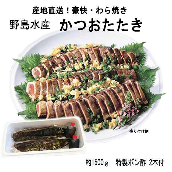 《冷凍・クール便》野島水産のかつおたたき　約1500g【特製ポン酢2本付き】かつおたたき・須崎から産地直送・高知・土佐／父の日