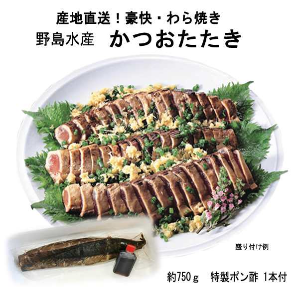 《冷凍・クール便》野島水産のかつおたたき　約750g【特製ポン酢1本付き】かつおタタキ・須崎から産地直送　高知 土佐 父の日 鰹のタタキ