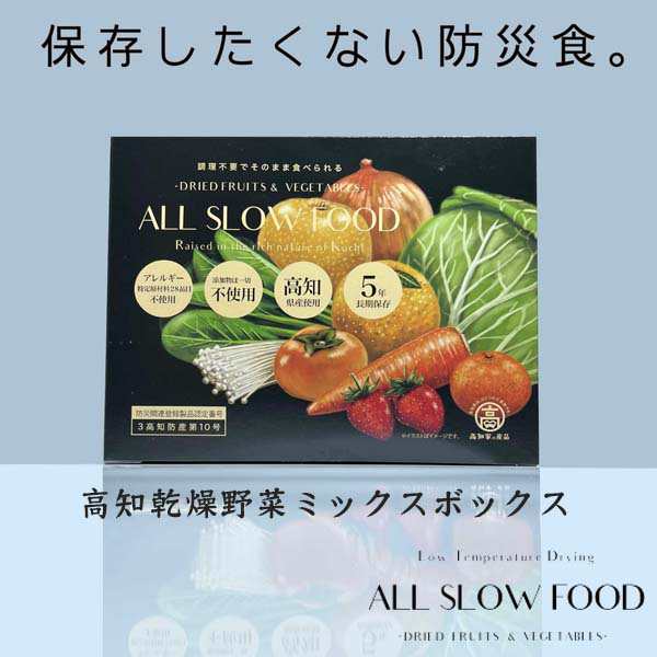 1食分の高知乾燥野菜ミックス ボックス 6g×10袋 4箱セット 5年保存 個包装 ALL SLOW FOOD 無添加 低温乾燥 高知県産 保存食品 防災