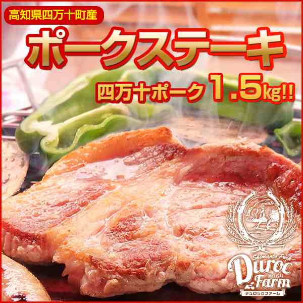 高知産 四万十ポーク がっつりポークステーキセット 約1.5kg 四万十豚 デュロックファーム ロースステーキ サイコロステーキの通販は