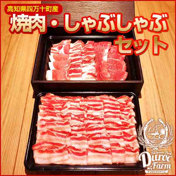 高知産四万十ポーク 養豚場直送 三元豚の焼肉 しゃぶしゃぶセット1250g デュロックファーム 豚もも肉 豚バラ肉 豚ロース肉 ギフトセの通販はau Pay マーケット 森徳蔵商店