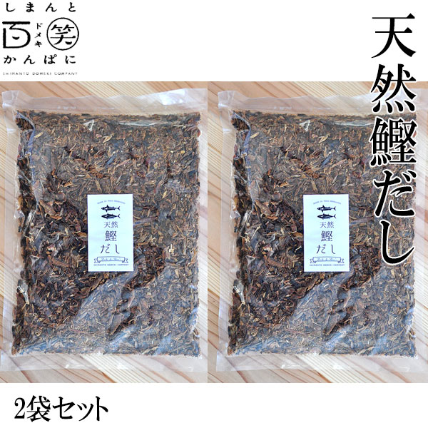 天然鰹だし 500g 2袋セット しまんと百笑かんぱに 高知 四万十 調味料 国産かつお節 ドメキ どめきの通販はau PAY マーケット ...