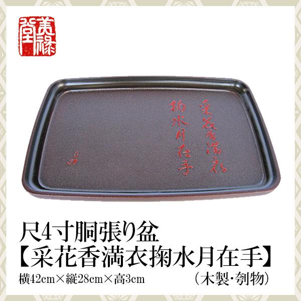 季久作「土佐古代塗」尺4寸胴張り盆【采花香満衣掬水月在手】 土佐古代塗　美禄堂／高知 伝統工芸 漆器 特産品 手造り 贈答