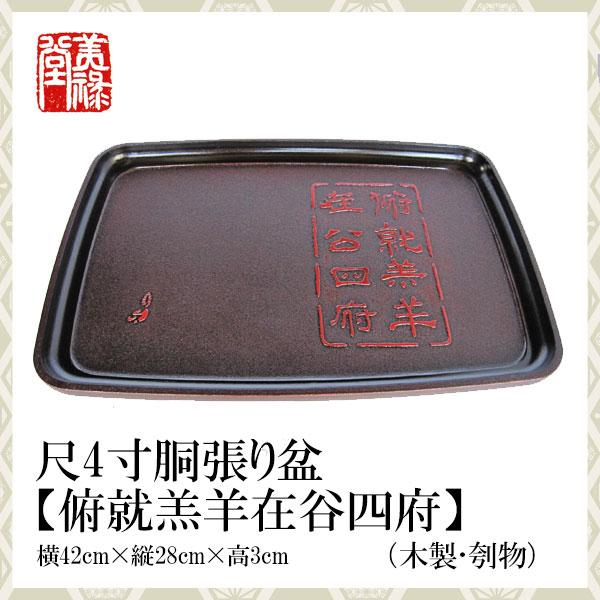 季久作「土佐古代塗」尺4寸胴張り盆【俯就羔羊在谷四府】  土佐古代塗　美禄堂／高知 伝統工芸 漆器 特産品 手造り