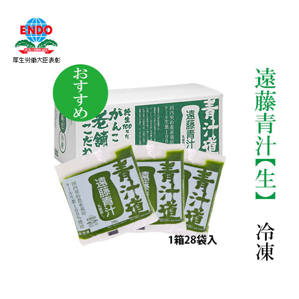 遠藤青汁 生 冷凍 1箱（100ｇ×28袋） 健康 美容 乳酸菌 ケール 高知の通販は 5,592円