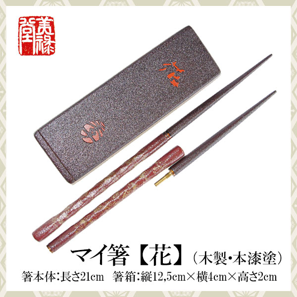 季久作「土佐古代塗」マイ箸【花】(木製・本漆塗)土佐古代塗　美禄堂／高知 伝統工芸 漆器 特産品 手造り 御祝