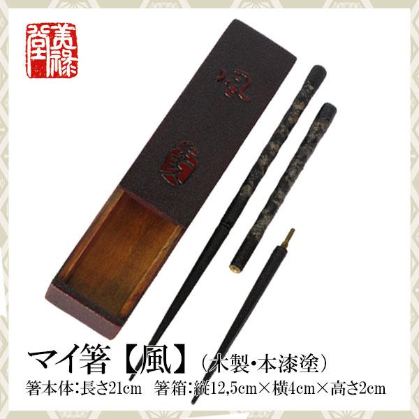 季久作「土佐古代塗」マイ箸【風】(木製・本漆塗)土佐古代塗　美禄堂／高知 伝統工芸 漆器 特産品 手造り 贈答 プレゼント