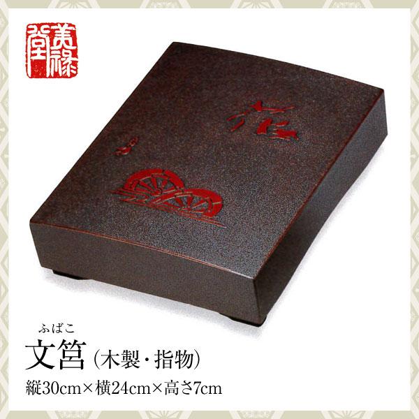 季久作「土佐古代塗」文筥（ふばこ）土佐古代塗　美禄堂／高知 伝統工芸 漆器 特産品 手造り 贈答