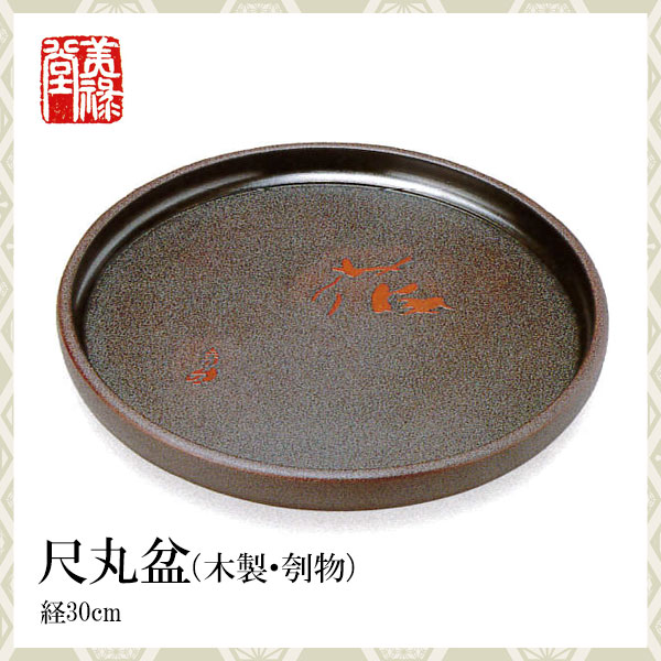 季久作「土佐古代塗」尺丸盆（木製・刳物）土佐古代塗　美禄堂／高知 伝統工芸 漆器 特産品 手造り 御祝