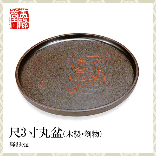 季久作「土佐古代塗」尺3寸丸盆（木製・刳物）土佐古代塗　美禄堂／高知 伝統工芸 漆器 特産品 手造り ギフト