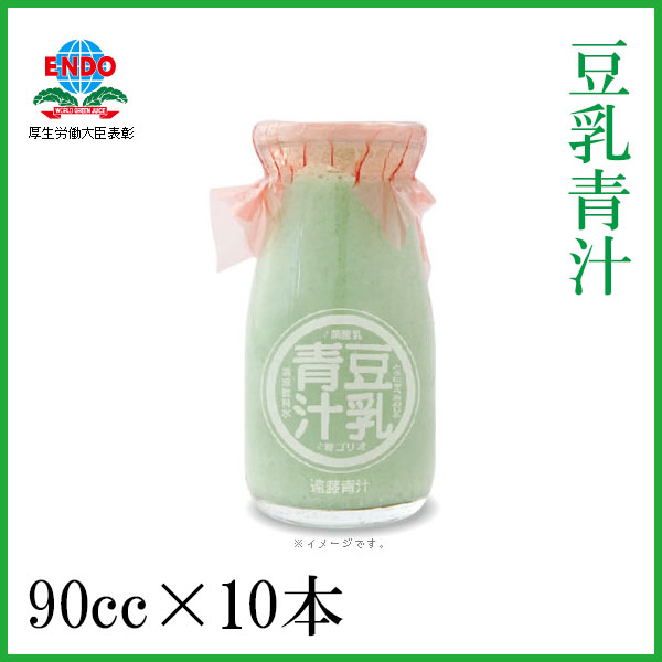 豆乳青汁10本入り（90cc×10本）青汁 健康 美容 乳酸菌 ケール 豆乳 ダイエット 遠藤青汁 ビン