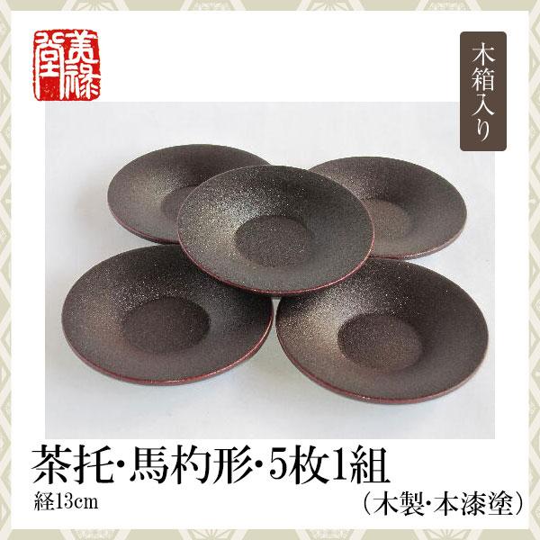 季久作「土佐古代塗」茶托・馬杓形(13cm)・5枚1組（木製・本漆塗）土佐古代塗　美禄堂／高知 伝統工芸 漆器 特産品 手造りの通販は
