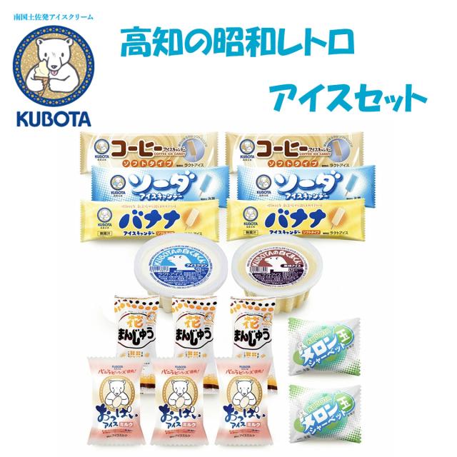 久保田 高知の昭和レトロアイスセット　久保田食品 アイス ギフト セット おっぱいアイスミルク メロン玉シャーベット 花まんじゅう 高知 お取り寄せの通販は 4,863円