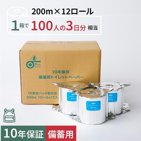 10年保証 備蓄用トイレットペーパー【LT-201】 200m アルミ真空包装（個包装）12ロール入　再生紙100%/丸英製紙　高知 長期備蓄の為に開発されたトイレットペーパー 防災グッズ 災害対策 緊急避難用リュックに