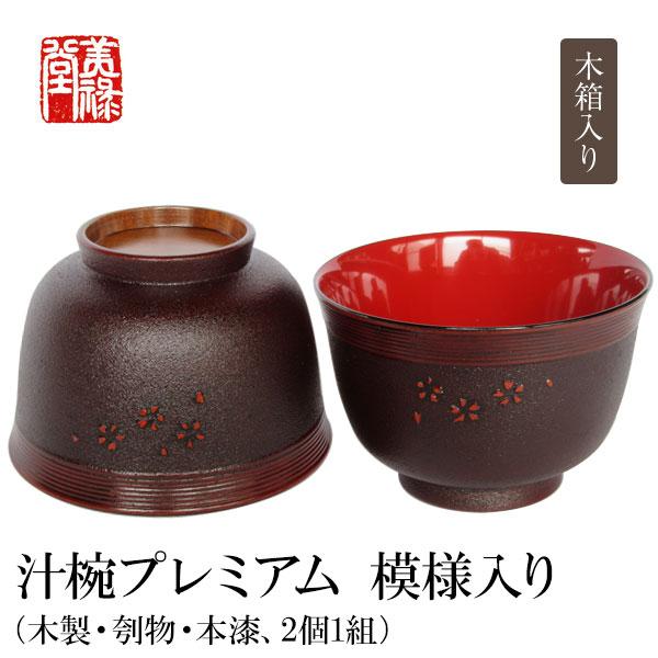 季久作「土佐古代塗」汁椀プレミアム（模様入り）木製・刳物、2客組　土佐古代塗　美禄堂／高知 伝統工芸 漆器 特産品 手造り
