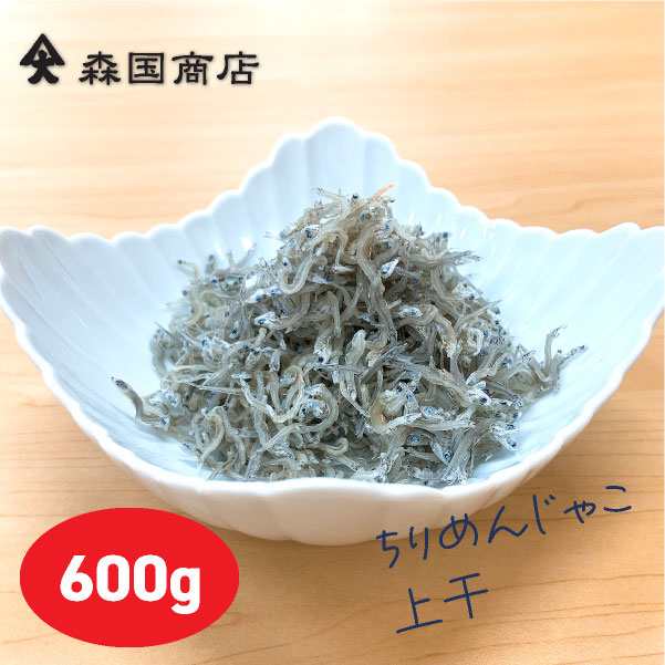 ちりめんじゃこ上干300ｇ×2袋 上乾しらす／森国商店 上乾（しらす） 冷凍便 おじゃこ　鮮度日本一を目指します！ お中元 お歳暮 シラスの通販は