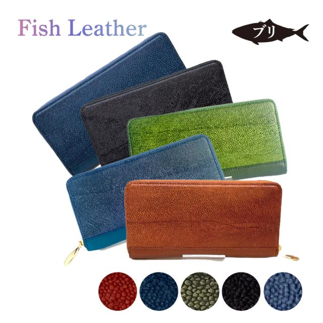 ラウンドファスナー長財布 フィッシュレザー ブリ オーシャンレザーブランド fish leather 鰤 魚皮を魚革に ギフトラッピングOK 誕生日 記念日 就職祝 入学卒業 学業お守り 長寿 サステナブル