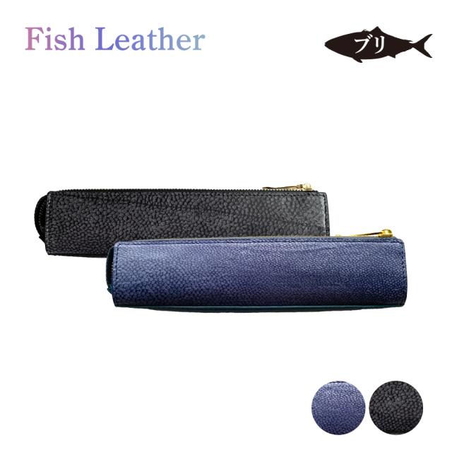ペンケース フィッシュレザー ブリ オーシャンレザーブランド fish leather 鰤 魚皮を魚革に ギフトラッピングOK 誕生日 記念日 就職祝 入学卒業 学業お守り 長寿 サステナブル 筆箱 筆入れ 文房具 ステーショナリー