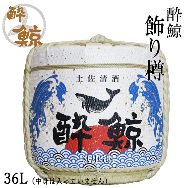 酔鯨　飾り樽　36L（中身は入っていません）  酔鯨酒造 高知 酒器の通販は