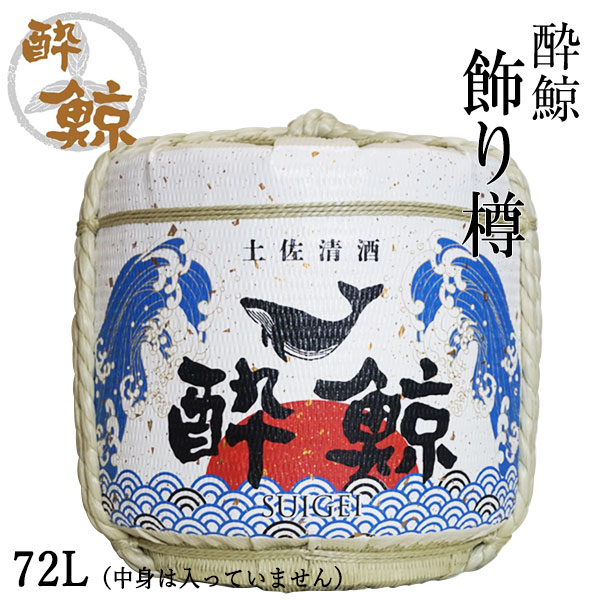 酔鯨 飾り樽 72L（中身は入っていません） 酔鯨酒造 高知 酒
