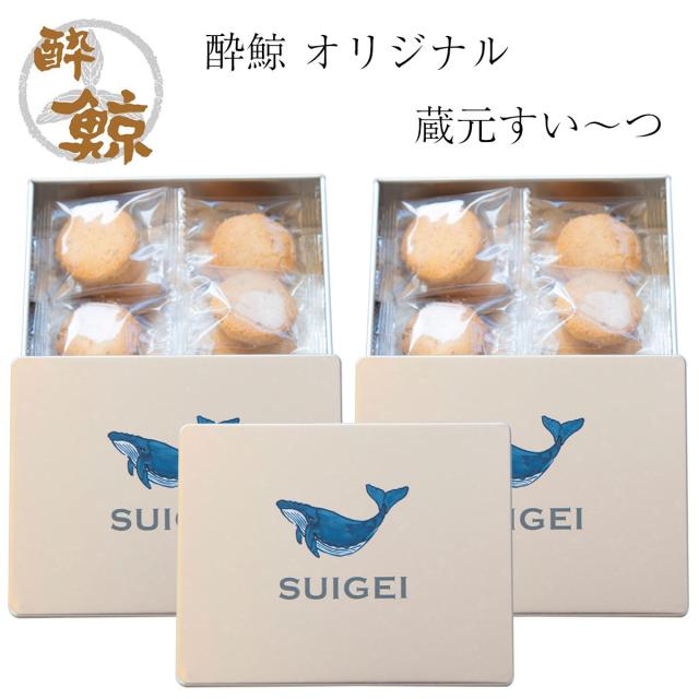 酔鯨 オリジナル 蔵元すい〜つ クッキー 12枚入り 3箱 酔鯨酒造