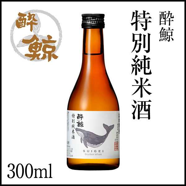 酔鯨 特別純米酒 300ml アルコール度数15度 産地直送 化粧箱無し 酔鯨酒造 純米酒 お酒 高知 お歳暮 お中元 御祝い プレゼンの通販はau Pay マーケット 森徳蔵商店