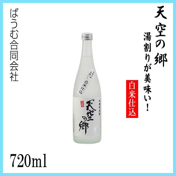 本格米焼酎 天空の郷720ml ／化粧箱なし／ばうむ合同会社／お酒／高知／お歳暮／お中元／御祝い／プレゼ