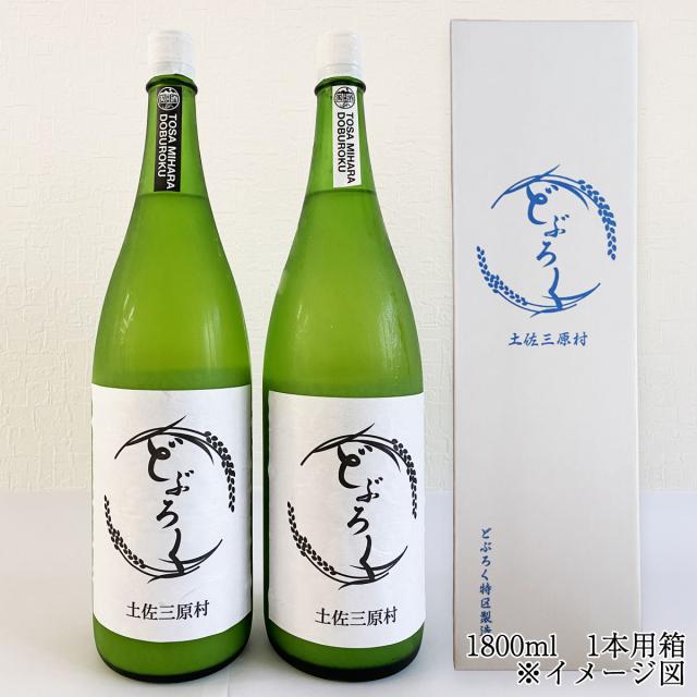 土佐三原どぶろく　このこ・あのこ　1800ml 選べる1本 土佐三原どぶろく合同会社 箱入り クール便 濁酒 生酒 お酒 高知 どぶろく特区 御中元 お歳暮 お土産_1