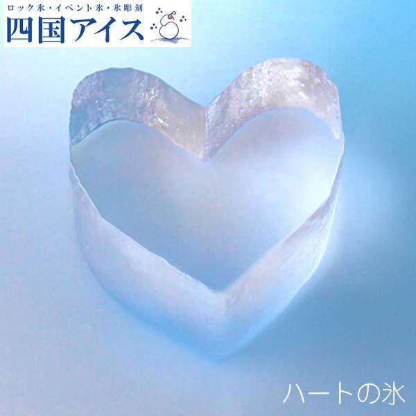 四国アイス　ハートの氷　5個（ロック用）／高知／氷／ハート／ロックアイス／家飲み／グッズ／カワイイ｜au PAY マーケット