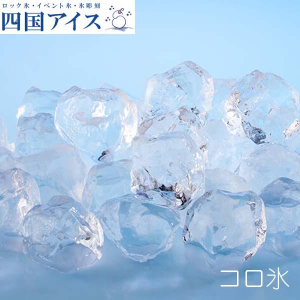 四国アイス　コロ氷　Sサイズ 約2.2kg入り 3袋（1袋 約2.2kg 約34mm 約70個入り）／ロックアイス／ウイスキー／梅酒／水割り／バー／キャンプ／家飲みの通販は