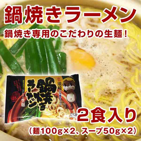 しんじょう君の鍋焼きラーメン生麺タイプ 麺100g 2 スープ50g 2 高知 しんじょう君 ラーメン 生麺 関西麺業の通販はau Pay マーケット 森徳蔵商店