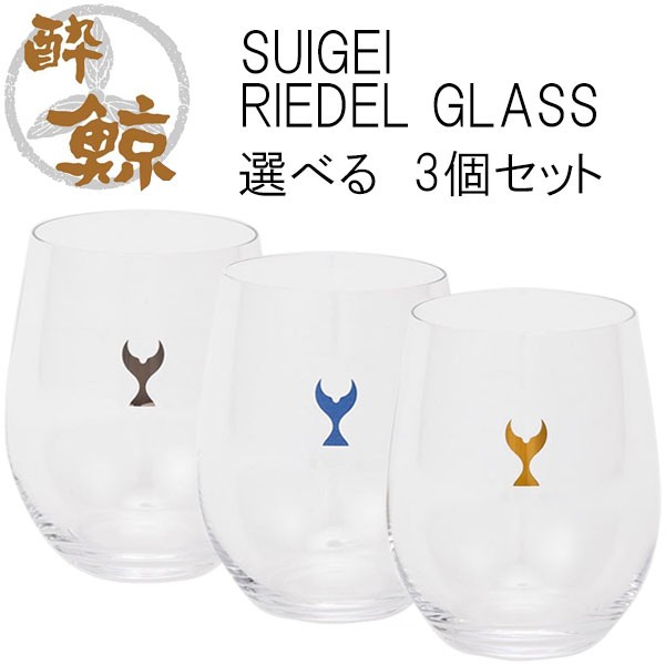 SUIGEI RIEDEL GLASS 選べる3個セット 容量320ml 3個 酔鯨酒造 箱入り