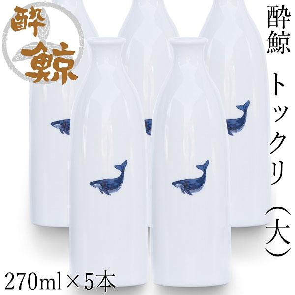 酔鯨　トックリ （大）容量270ml 5本セット 酔鯨酒造 とっくり お酒 高知 プレゼント お土産 酒器 徳利の通販は 4,605円