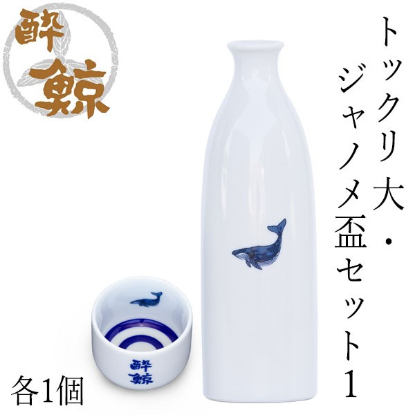 酔鯨 トックリ 大・ジャノメ盃セット１ トックリ (大) 容量270ml×1本