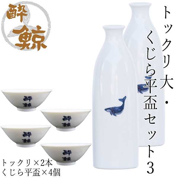 酔鯨 トックリ 大・くじら平盃セット３ トックリ (大) 容量270ml×2本 ...