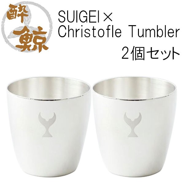 SUIGEI×Christofle Tumbler　2個セット　容量150ml 酔鯨酒造 クリストフル タンブラー 高知 プレゼント お土産 酒器