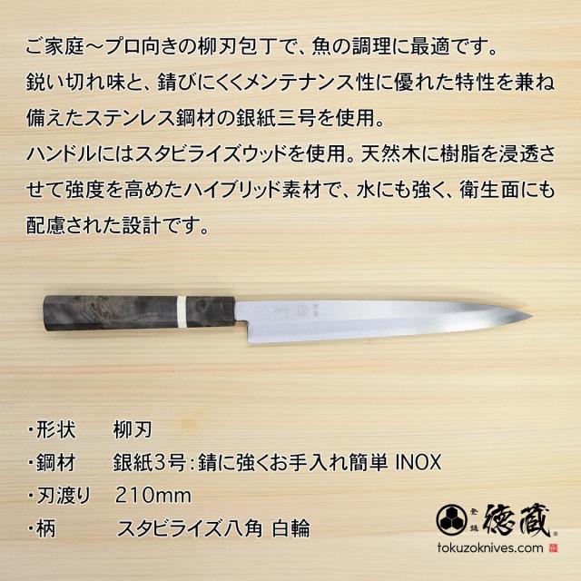 ステンレス片刃柳刃包丁 210mm/片刃/銀紙3号/スタビライズ八角/日本製