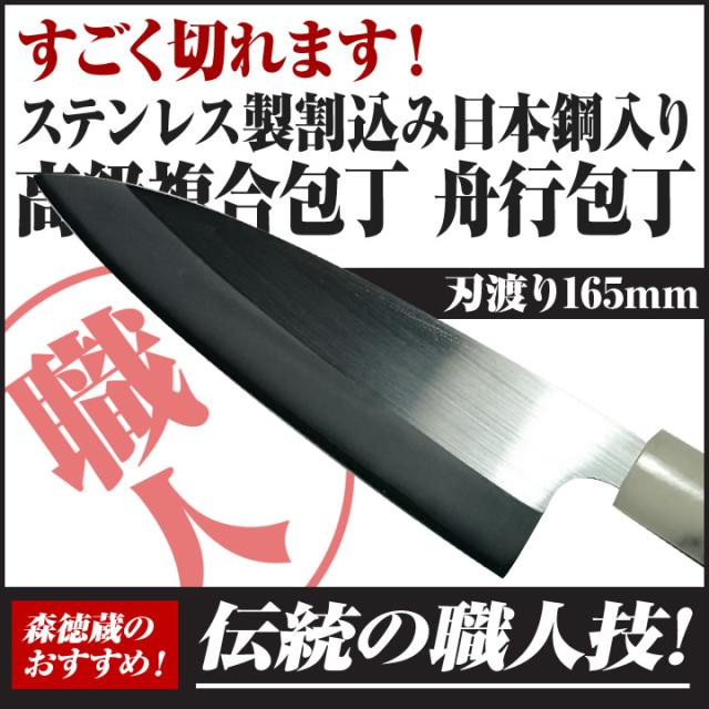 ステンレス製割込み日本鋼入り高級複合包丁 舟行包丁165mm 包丁 ステンレス製 舟行包丁 高知 土佐 切れ味抜群 プレゼント ギフト の通販はau Pay マーケット 森徳蔵商店