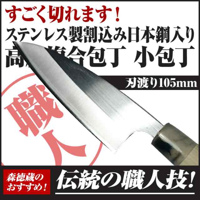 ステンレス製割込み日本鋼入り高級複合包丁　小包丁105mm【包丁 ステンレス製 小包丁 高知 土佐 切れ味抜群 プレゼント ギフト】の通販は