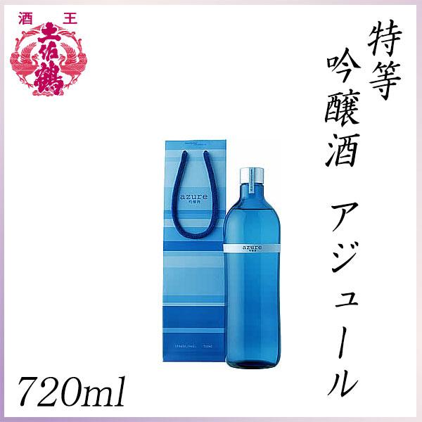 土佐鶴　特等 吟醸酒 アジュール 720ml ／化粧箱無し／ペーパー・クラフトバッグ付き／土佐鶴酒造株式会社／お酒／高知／お歳暮／お中元 吟醸酒
