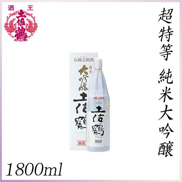 土佐鶴　超特等 純米大吟醸 1800ml ／化粧箱入り／土佐鶴酒造株式会社／お酒／高知／お歳暮／お中元／御祝い／プレゼント／贈答／お土産