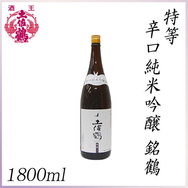 土佐鶴　特等 辛口純米吟醸 銘鶴 1800ml ／化粧箱無し／土佐鶴酒造株式会社／お酒／高知／お歳暮／お中元／御祝い／プレゼント／贈答／お