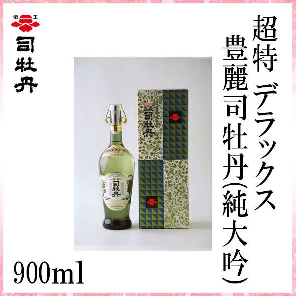 司牡丹 超特 デラックス豊麗司牡丹　(純大吟)　900ml／化粧箱入り/司牡丹酒造／お酒／高知／お歳暮／お中元／御祝い/プレゼント／贈答／