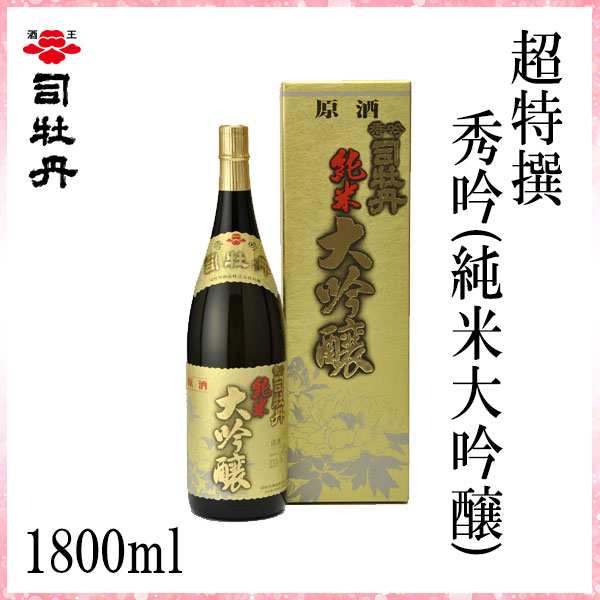 司牡丹 超特撰 秀吟 (純米大吟醸)　1800ml／化粧箱入り/司牡丹酒造／お酒／高知／お歳暮／お中元／御祝い/プレゼント／贈答／お土産