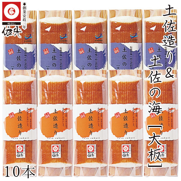 依光かまぼこ　土佐造り ＆ 土佐の海 [大板]　10本セット　高知 クール冷蔵便 創業150年 蒲鉾 水産庁長官賞受賞 ご自宅用
